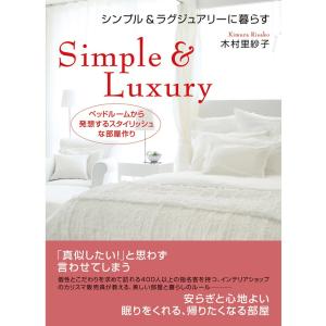 シンプル&ラグジュアリーに暮らす 電子書籍版 / 木村里紗子｜ebookjapan