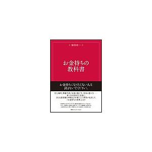 お金持ちの教科書 電子書籍版 / 加谷珪一(著者)