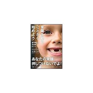 常識を疑うことから始めよう 電子書籍版 / ひすいこたろう/石井しおり