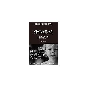 覚悟の磨き方 超訳 吉田松陰 電子書籍版 / 池田貴将