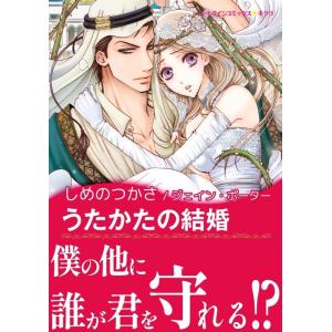 うたかたの結婚 【熱きシークたち II】 電子書籍版 / しめのつかさ 原作:ジェイン・ポーター｜ebookjapan