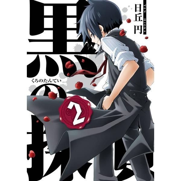 黒の探偵 (2) 電子書籍版 / 日丘円