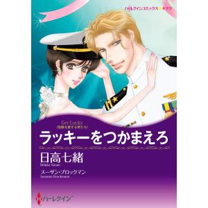 ラッキーをつかまえろ 【危険を愛する男たち】 電子書籍版 / 日高七緒 原作:スーザン・ブロックマン｜ebookjapan