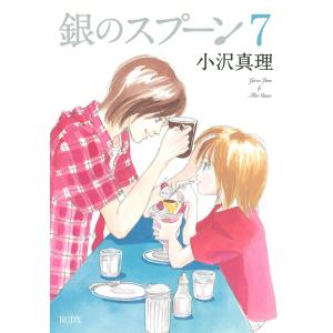 銀のスプーン (7) 電子書籍版 / 小沢真理｜ebookjapan