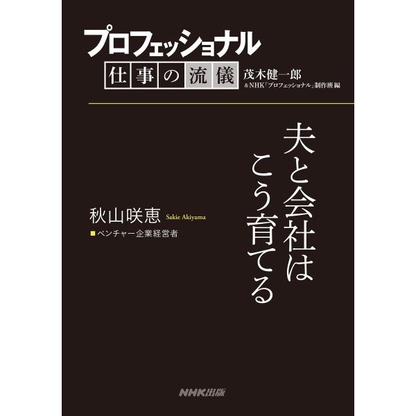 プロフェッショナル 仕事の流儀 秋山咲恵 ベンチャー企業経営者 夫と会社はこう育てる 電子書籍版