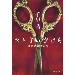 おとぎのかけら 新釈西洋童話集 電子書籍版 / 千早茜｜ebookjapan