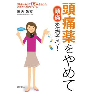 頭痛薬をやめて頭痛を治そう! 電子書籍版 / 陣内敬文｜ebookjapan