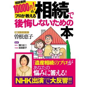 相続で後悔しないための本 電子書籍版 / 曽根恵子｜ebookjapan