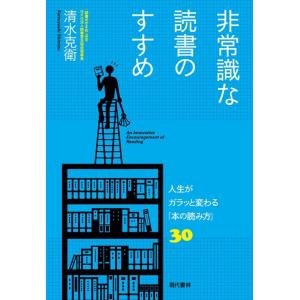 非常識な読書のすすめ 電子書籍版 / 清水克衛｜ebookjapan