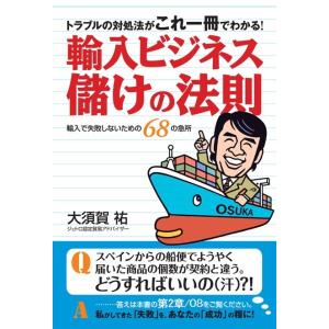 輸入ビジネス 儲けの法則 電子書籍版 / 大須賀祐｜ebookjapan