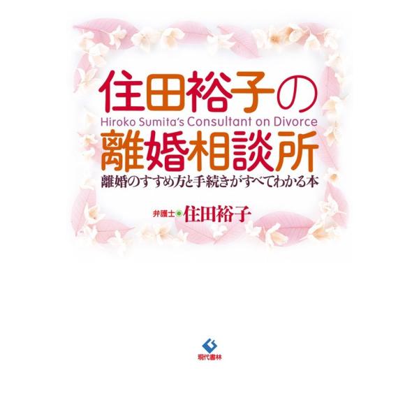 住田裕子の離婚相談所 電子書籍版 / 住田裕子