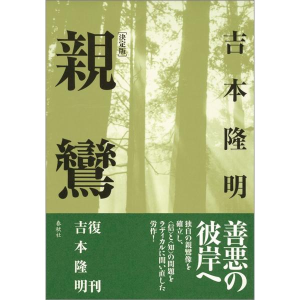 親鸞<決定版> 電子書籍版 / 吉本隆明