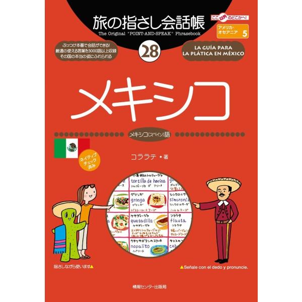 旅の指さし会話帳28 メキシコ 電子書籍版 / コララテ