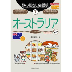 旅の指さし会話帳7 オーストラリア 電子書籍版 / 榎本年弥