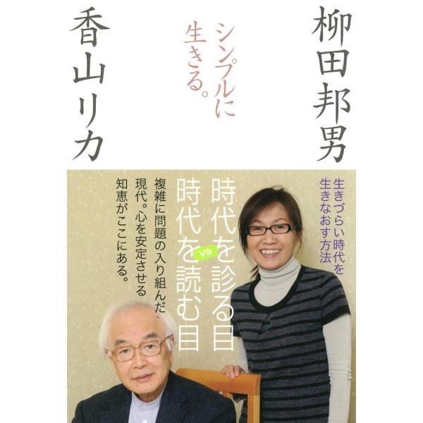 シンプルに生きる。 電子書籍版 / 柳田邦男/香山リカ