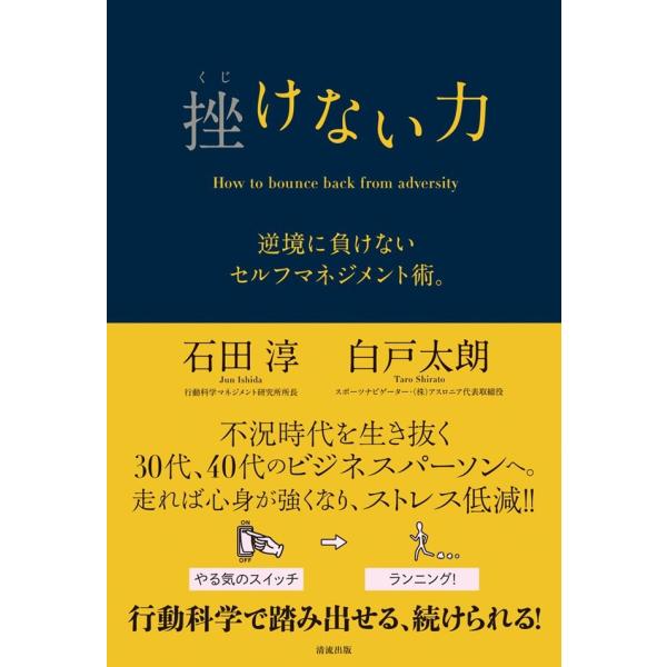 挫けない力 電子書籍版 / 石田淳/白戸太朗