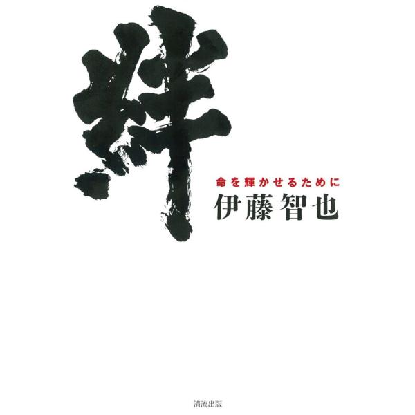 絆 電子書籍版 / 伊藤智也