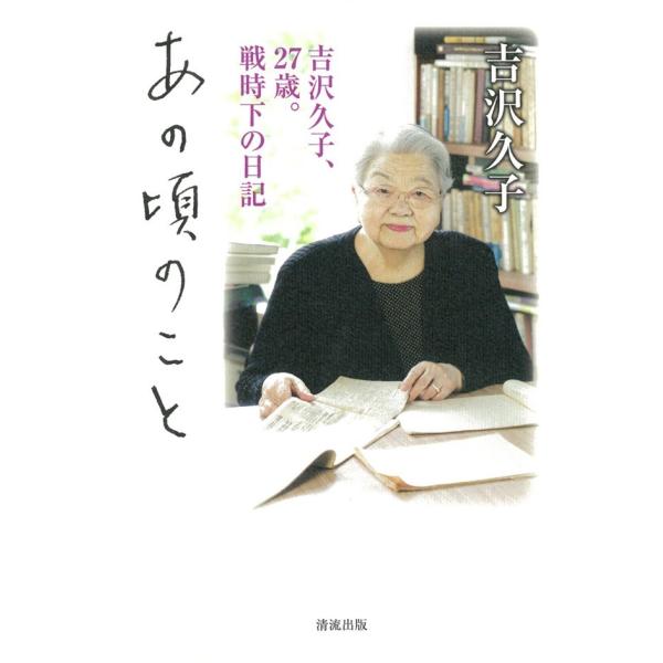 あの頃のこと 電子書籍版 / 吉沢久子