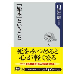 「始末」ということ 電子書籍版 / 著者:山折哲雄｜ebookjapan