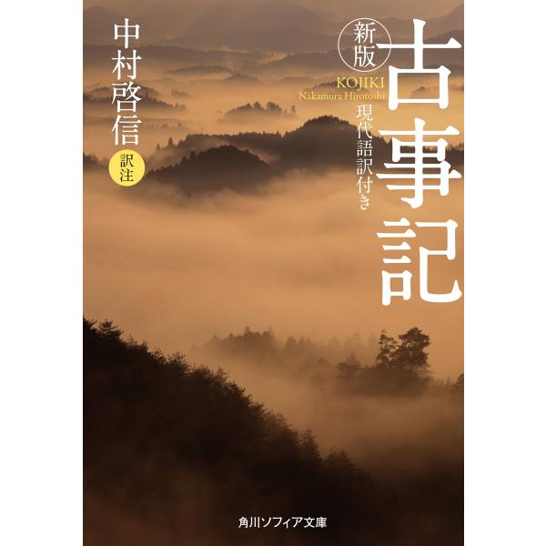 新版 古事記 現代語訳付き 電子書籍版 / 訳注:中村啓信