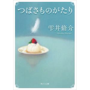 つばさものがたり 電子書籍版 / 著者:雫井脩介｜ebookjapan