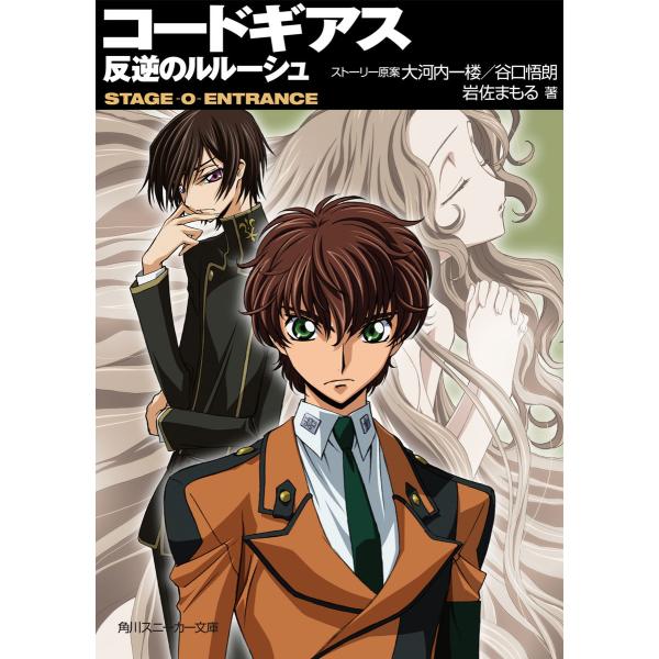 コードギアス 反逆のルルーシュ STAGE-0- ENTRANCE 電子書籍版