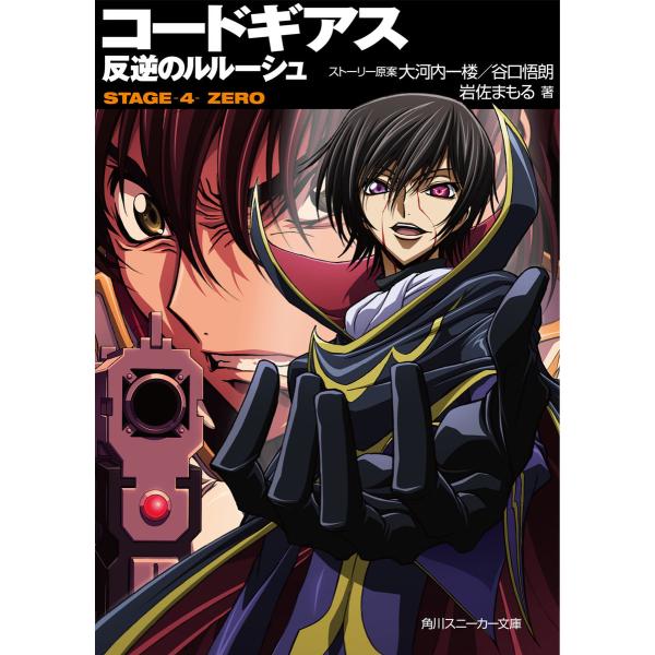コードギアス 反逆のルルーシュ STAGE-4- ZERO 電子書籍版 / ストーリー原案:大河内一...