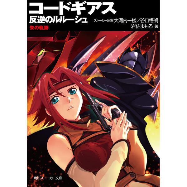 コードギアス 反逆のルルーシュ 朱の軌跡 電子書籍版 / ストーリー原案:大河内一楼 ストーリー原案...