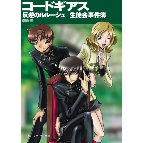 コードギアス 反逆のルルーシュ 生徒会事件簿 電子書籍版 / 著者:朝香祥