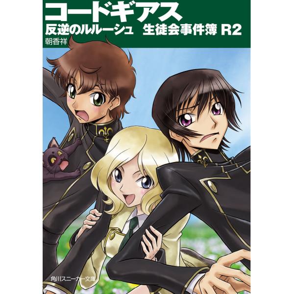 コードギアス 反逆のルルーシュ 生徒会事件簿R2 電子書籍版 / 著者:朝香祥