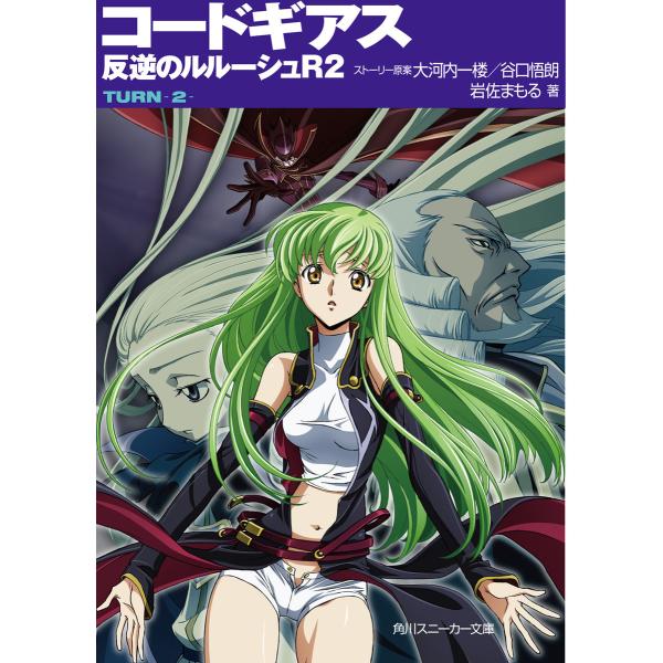 コードギアス 反逆のルルーシュR2 TURN-2- 電子書籍版 / ストーリー原案:大河内一楼 スト...