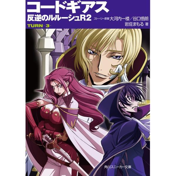 コードギアス 反逆のルルーシュR2 TURN-3- 電子書籍版 / ストーリー原案:大河内一楼 スト...