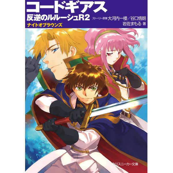 コードギアス 反逆のルルーシュR2 ナイトオブラウンズ 電子書籍版 / ストーリー原案:大河内一楼 ...
