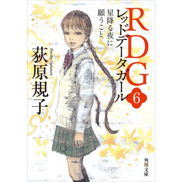 RDG6 レッドデータガール 星降る夜に願うこと 電子書籍版 / 著者:荻原規子 イラスト:酒井駒子