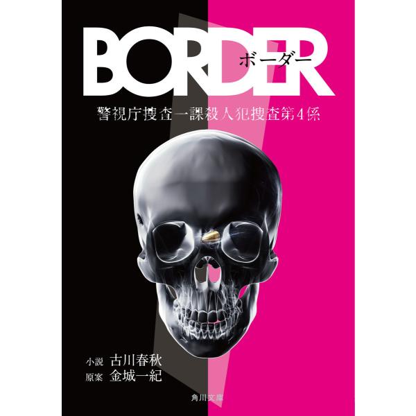 BORDER 電子書籍版 / 小説:古川春秋 原案:金城一紀
