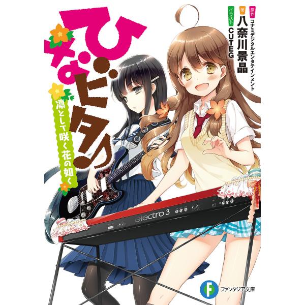 ひなビタ♪ 凛として咲く花の如く 電子書籍版 / 原作:コナミデジタルエンタテインメント 著者:八奈...
