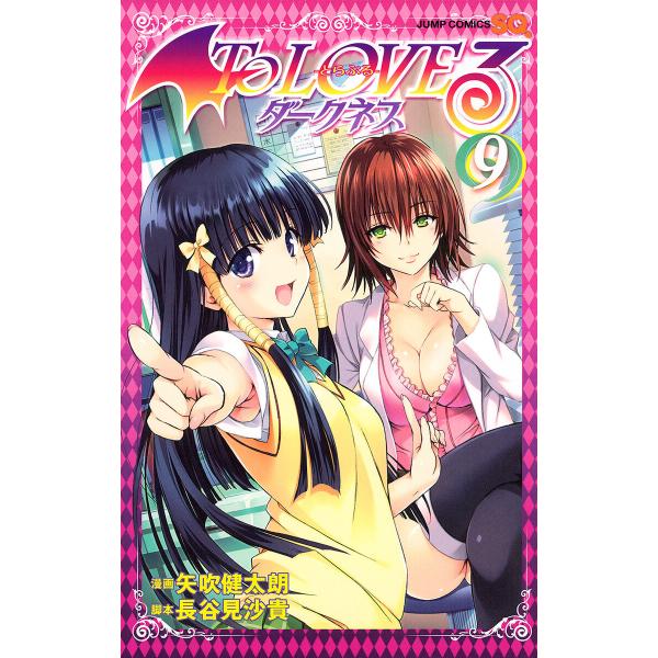 To LOVEる―とらぶる―ダークネス カラー版 (9) 電子書籍版 / 漫画:矢吹健太朗 脚本:長...