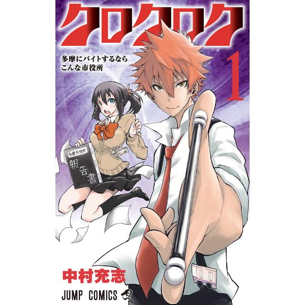 クロクロク (1) 電子書籍版 / 中村充志