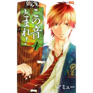 この音とまれ! (1) 電子書籍版 / アミュー（9784088705453）の最安値