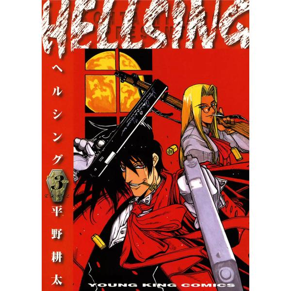 HELLSING(3) 電子書籍版 / 平野耕太
