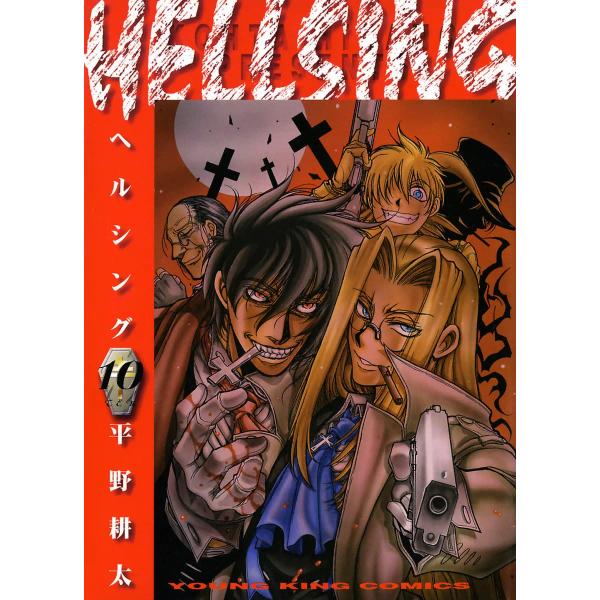 HELLSING(10) 電子書籍版 / 平野耕太