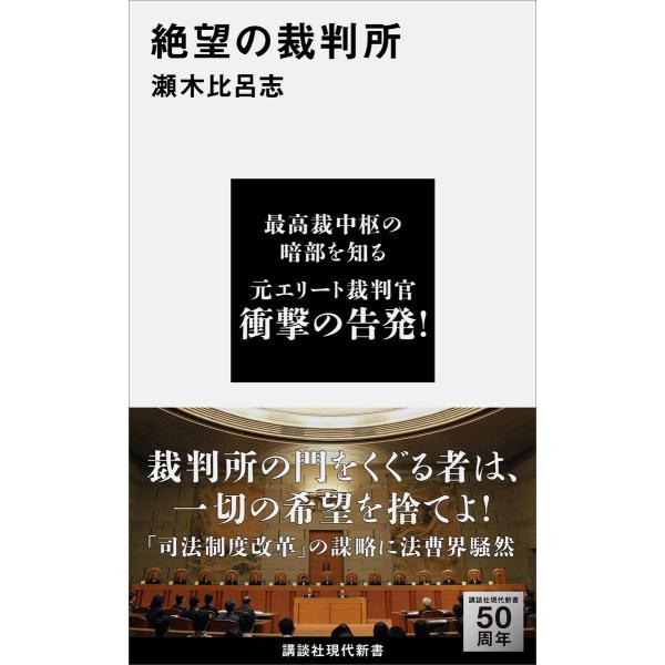 絶望の裁判所 電子書籍版 / 瀬木比呂志