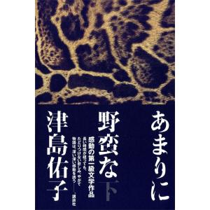 あまりに野蛮な (下) 電子書籍版 / 津島佑子｜ebookjapan