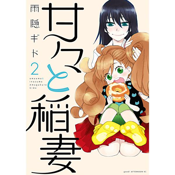 甘々と稲妻 (2) 電子書籍版 / 雨隠ギド