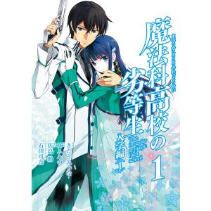 魔法科高校の劣等生 入学編 (1) 電子書籍版 / 原作:佐島勤 キャラクターデザイン:石田可奈 構成:林ふみの 作画:きたうみつな｜ebookjapan