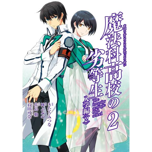 魔法科高校の劣等生 入学編 (2) 電子書籍版 / 原作:佐島勤 キャラクターデザイン:石田可奈 構...