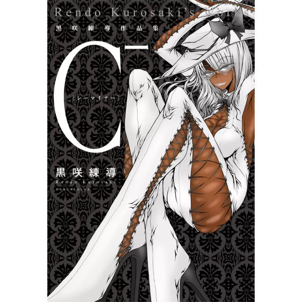 C- 黒咲練導作品集 電子書籍版 / 黒咲練導