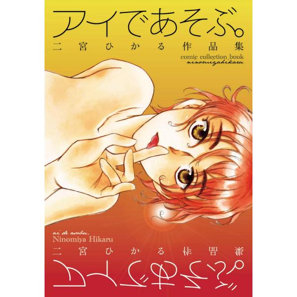 アイであそぶ。二宮ひかる作品集 電子書籍版 / 二宮ひかる