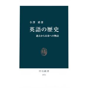 英語の歴史 過去から未来への物語 電子書籍版 / 著:寺澤盾｜ebookjapan