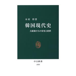 韓国現代史 大統領たちの栄光と蹉跌 電子書籍版 / 著:木村幹